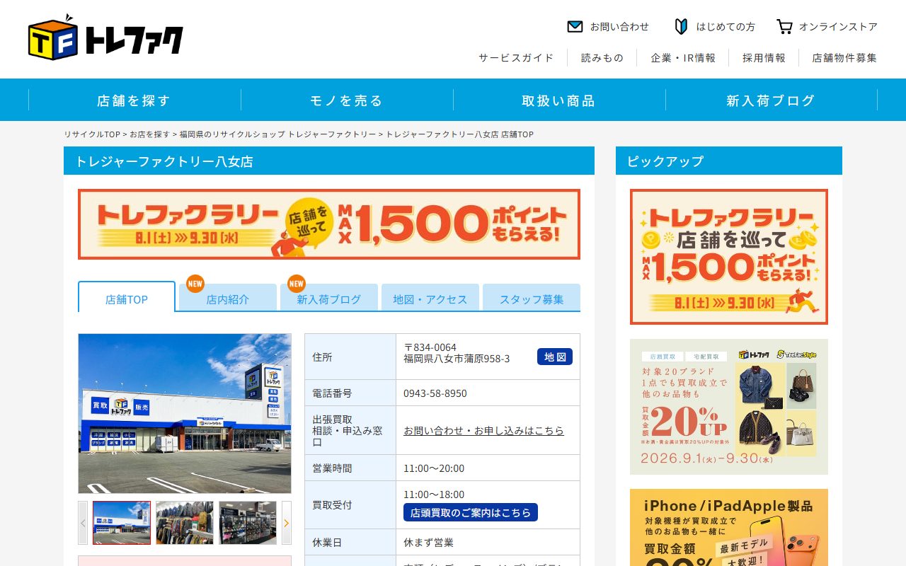 トレジャーファクトリー八女店の公式サイトの画面（2026-09-16撮影）