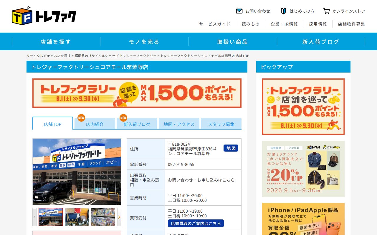 トレジャーファクトリーシュロアモール筑紫野店の公式サイトの画面（2026-09-16撮影）