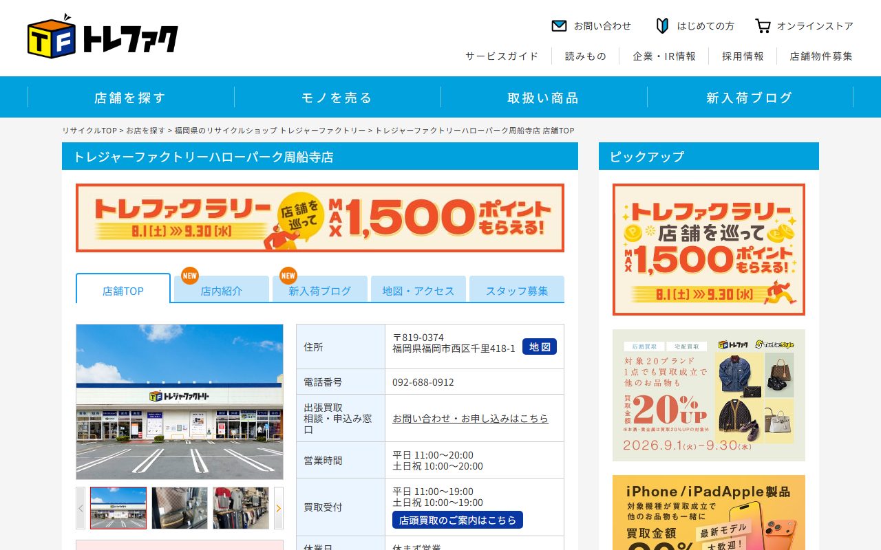 トレジャーファクトリーハローパーク周船寺店の公式サイトの画面（2026-09-16撮影）