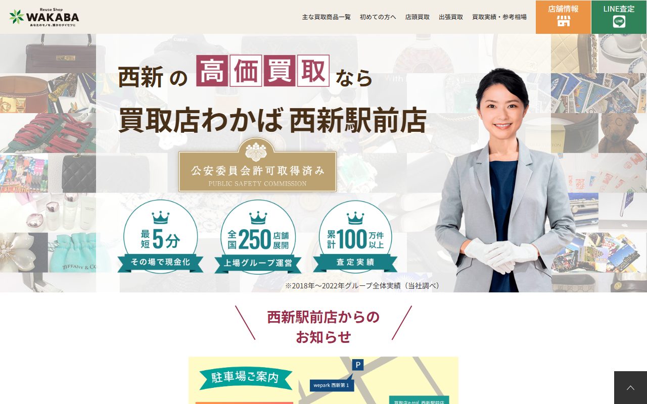 買取店わかば西新駅前店の公式サイトの画面（2026-09-16撮影）