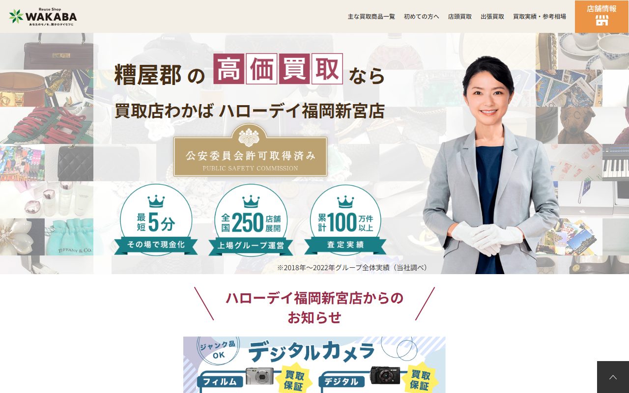 買取店わかばハローデイ福岡新宮店の公式サイトの画面（2026-09-16撮影）