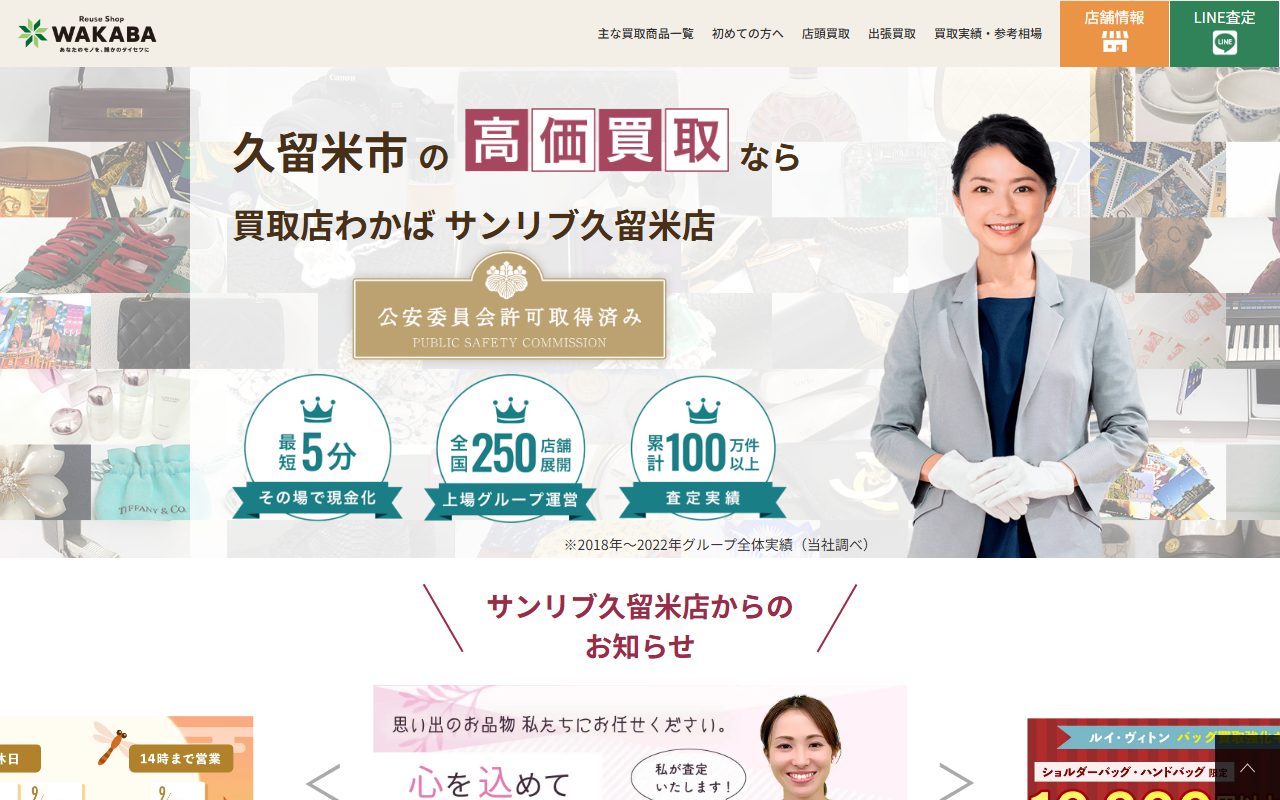 買取店わかばサンリブ久留米店の公式サイトの画面（2026-09-16撮影）