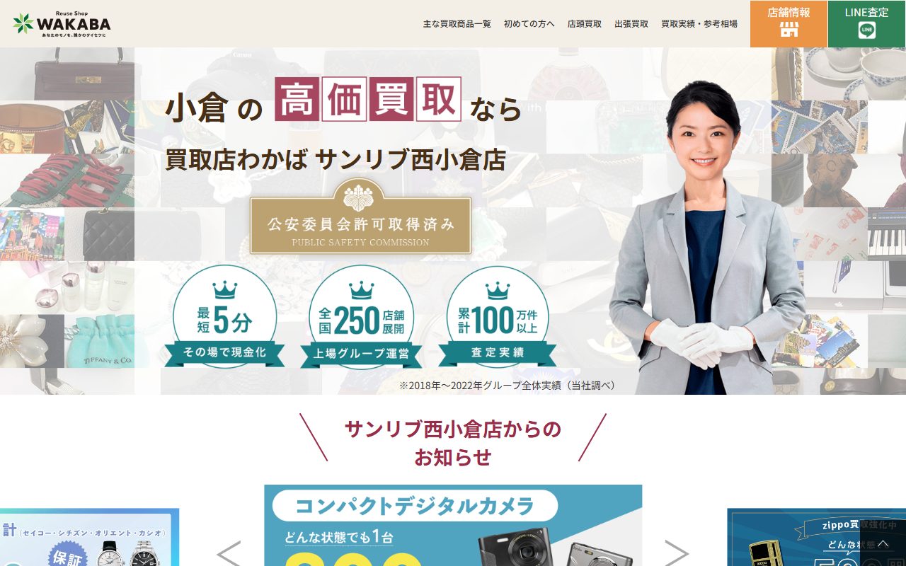 買取店わかばサンリブ西小倉店の公式サイトの画面（2026-09-16撮影）
