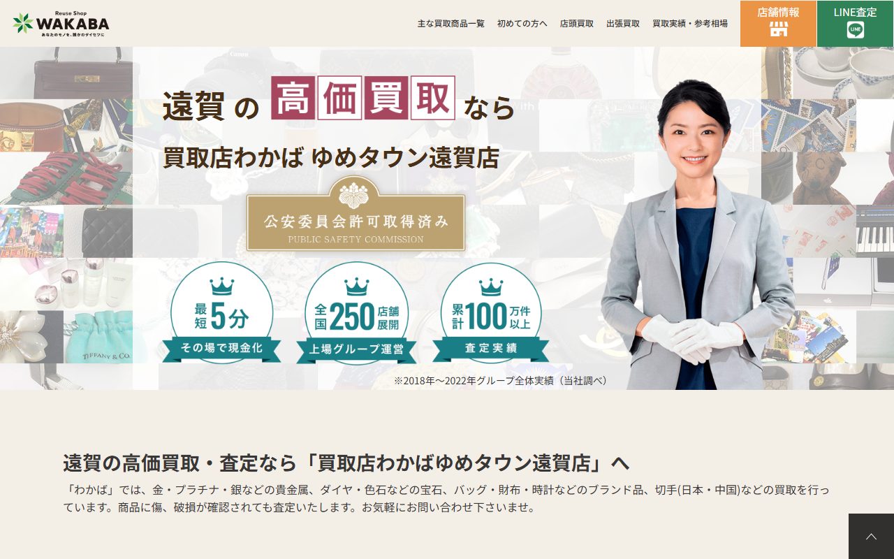 買取店わかばゆめタウン遠賀店の公式サイトの画面（2026-09-16撮影）