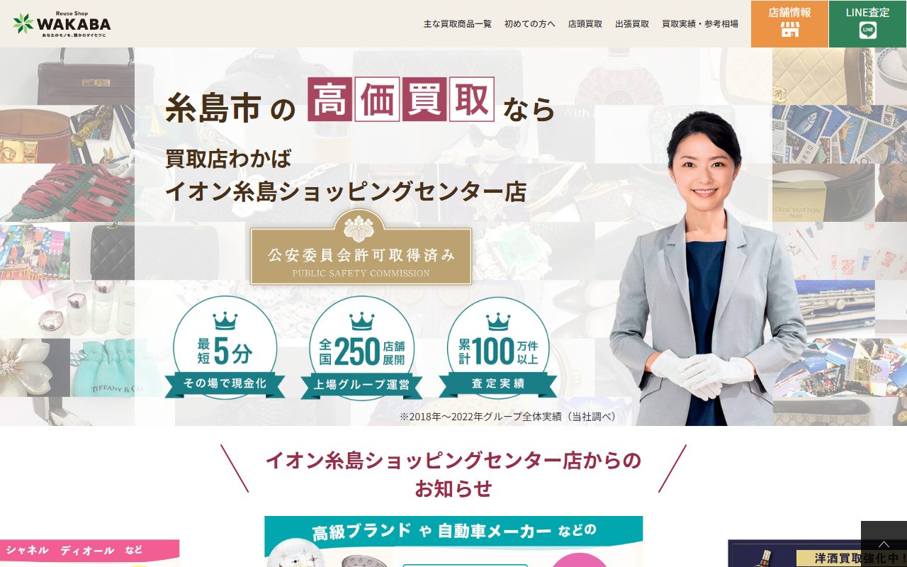 買取店わかばイオン糸島ショッピングセンター店の公式サイトの画面（2026-09-16撮影）