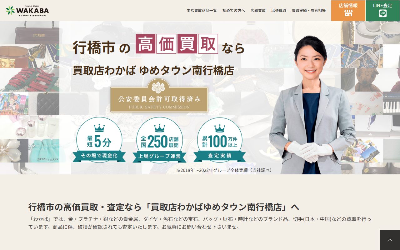 買取店わかばゆめタウン南行橋店の公式サイトの画面（2026-09-16撮影）