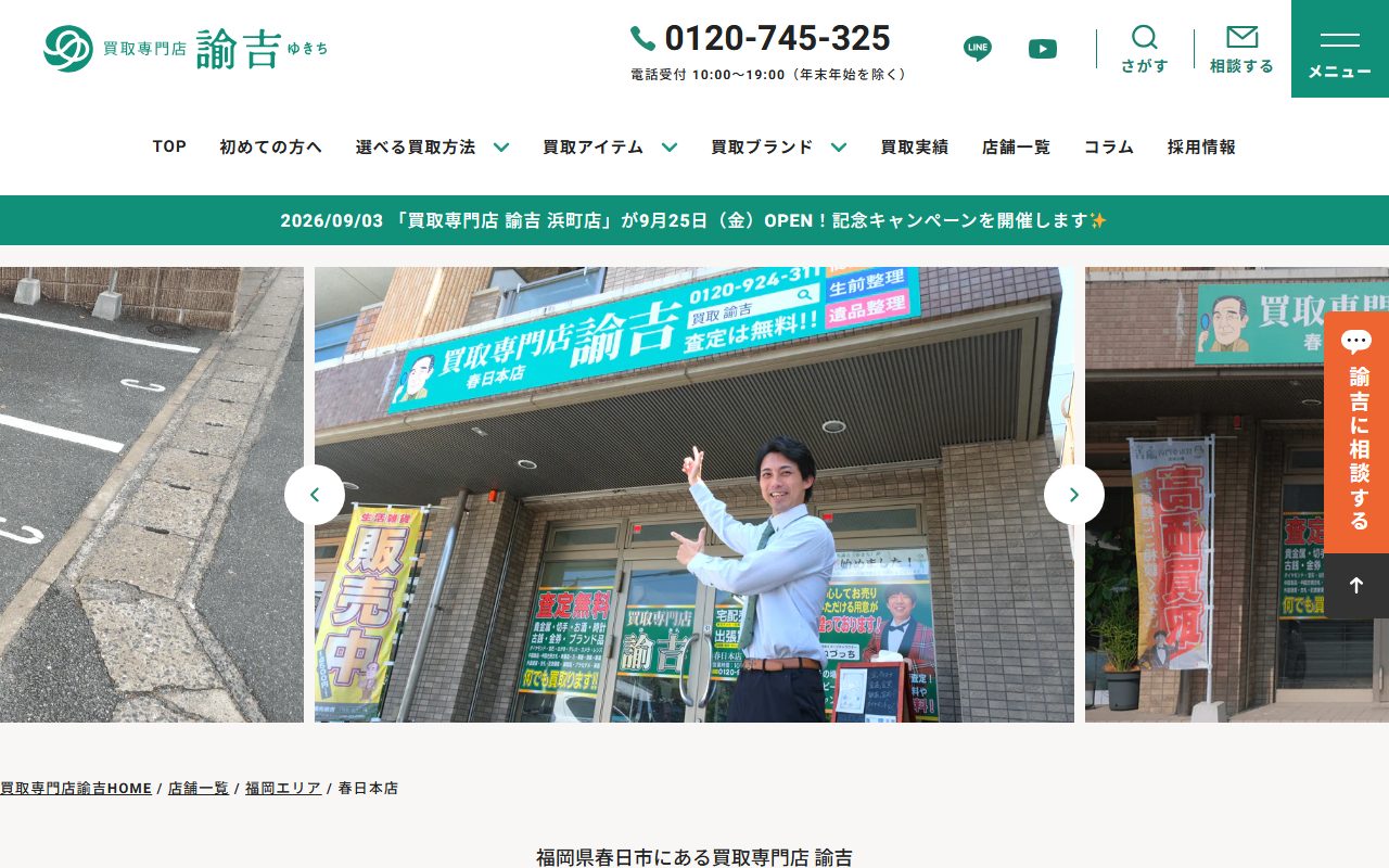 買取専門店 諭吉 春日本店の公式サイトの画面（2026-09-16撮影）