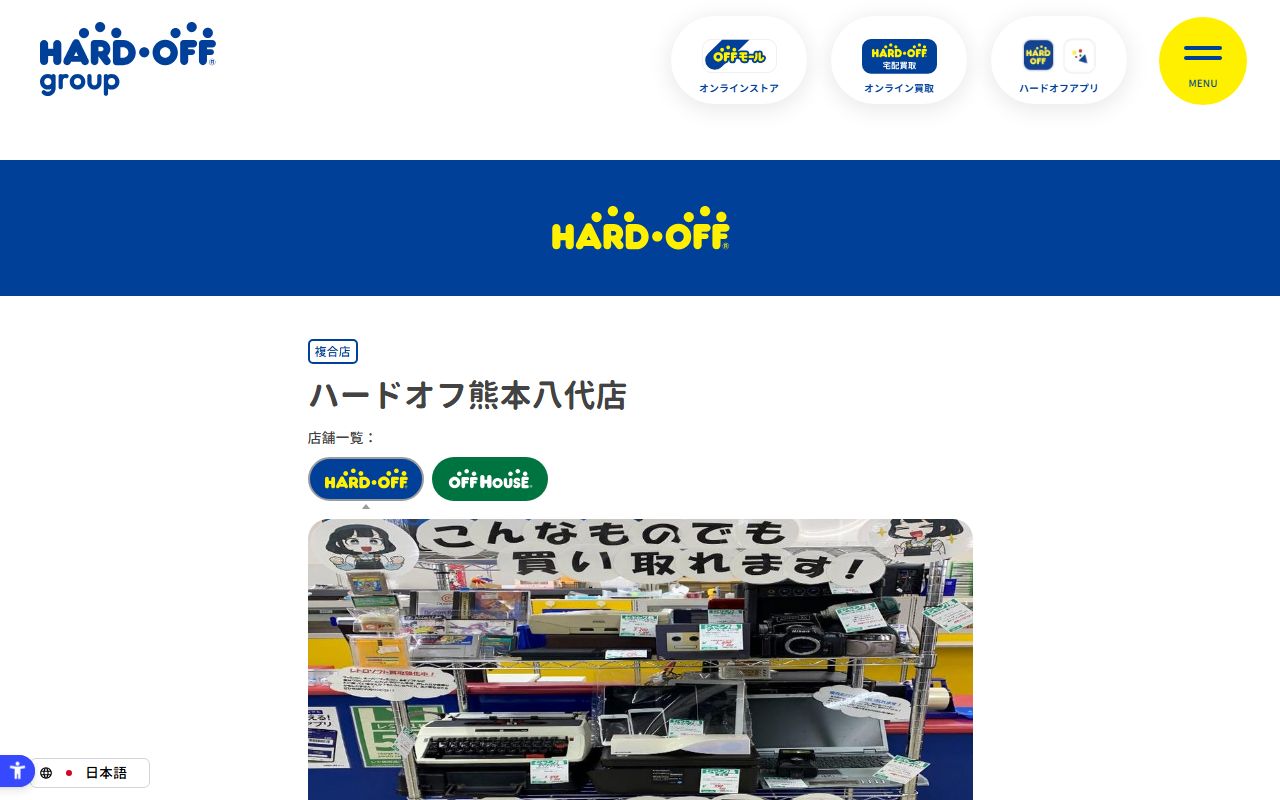 ハードオフ熊本八代店の公式サイトの画面(2026-09-18撮影)