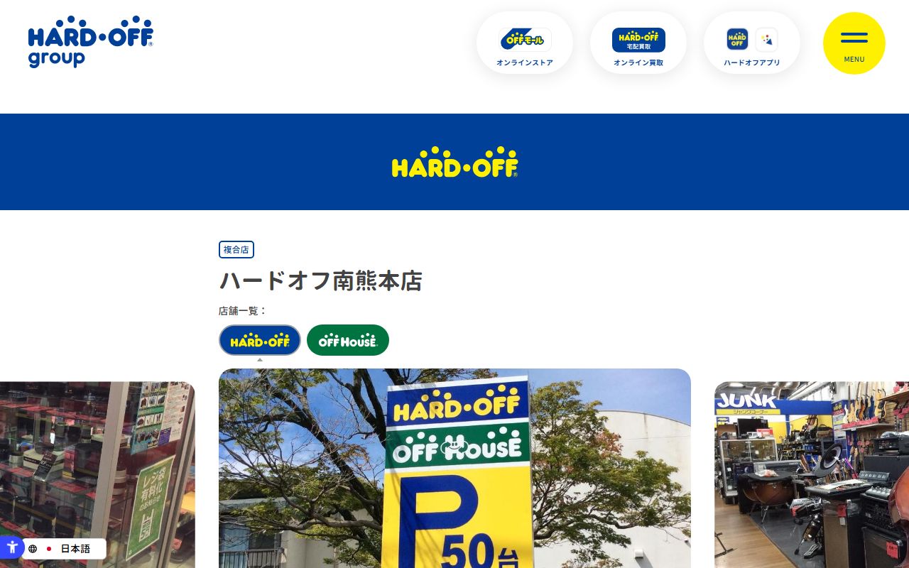ハードオフ南熊本店の公式サイトの画面(2026-09-18撮影)