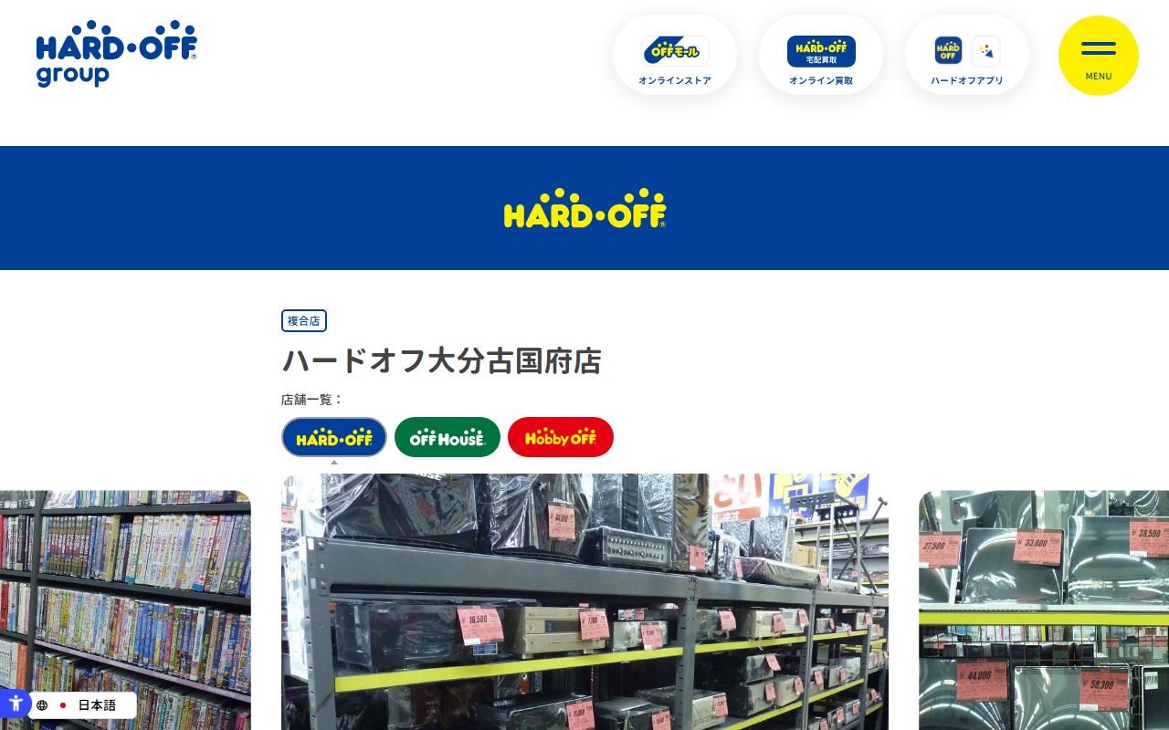 ハードオフ大分古国府店の公式サイトの画面(2026-09-18撮影)