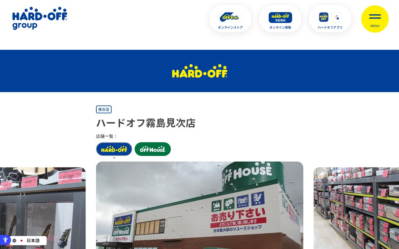 ハードオフ霧島見次店 | 中古品の買取・販売ならハードオフ(楽器・家電・家具など取扱商品多数のリサイクルショップ)の公式サイトの画面(2026-09-18撮影)