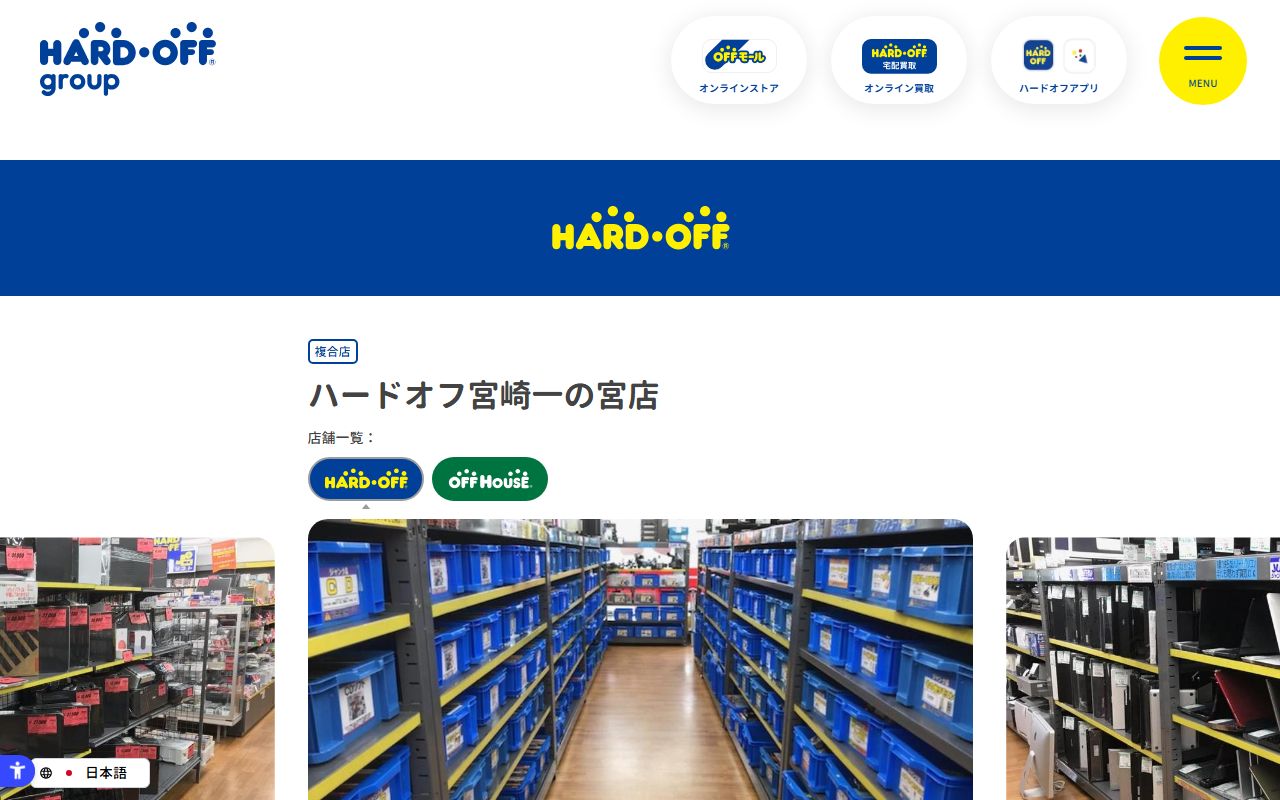 ハードオフ宮崎一の宮店 | 中古品の買取・販売ならハードオフ(楽器・家電・家具など取扱商品多数のリサイクルショップ)の公式サイトの画面(2026-09-18撮影)