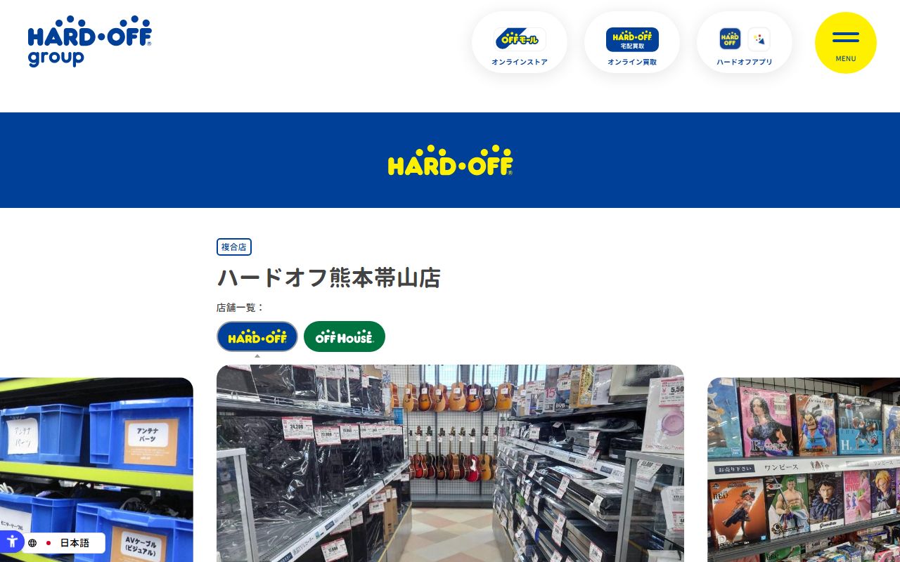 ハードオフ熊本帯山店の公式サイトの画面(2026-09-18撮影)