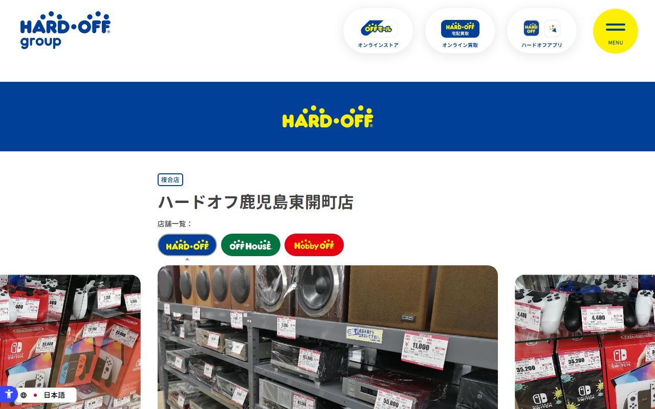 ハードオフ鹿児島東開町店 | 中古品の買取・販売ならハードオフ(楽器・家電・家具など取扱商品多数のリサイクルショップ)の公式サイトの画面（2026-09-18撮影）