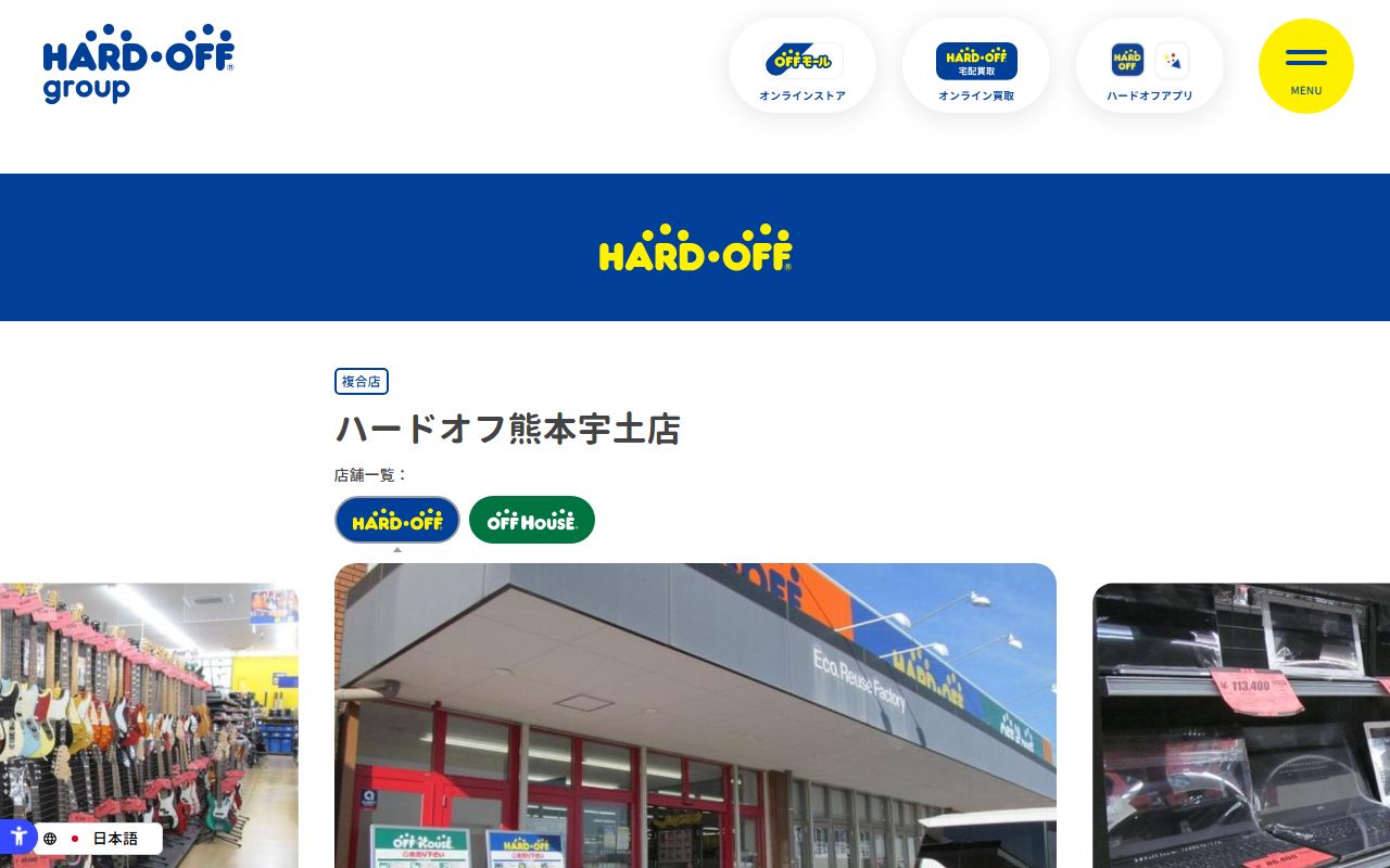 ハードオフ熊本宇土店の公式サイトの画面(2026-09-18撮影)