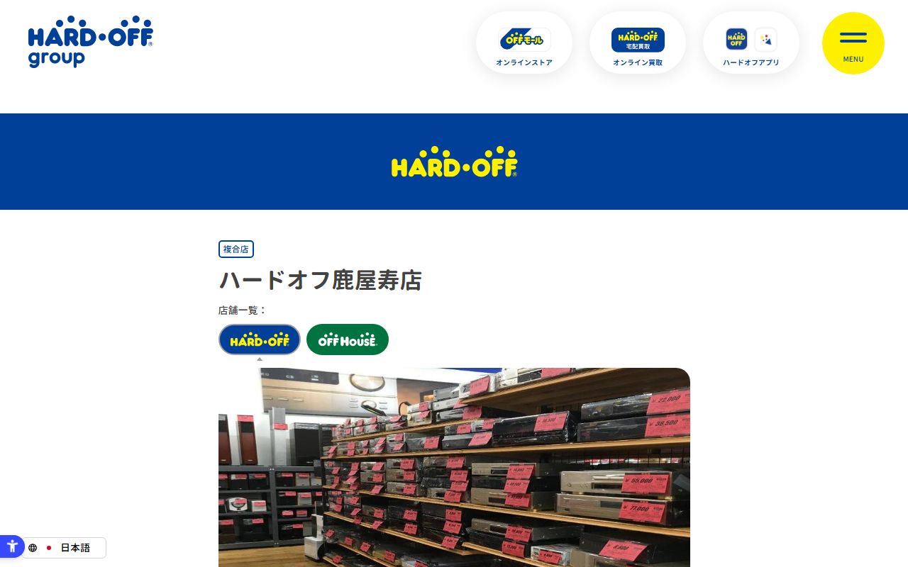 ハードオフ鹿屋寿店 | 中古品の買取・販売ならハードオフ(楽器・家電・家具など取扱商品多数のリサイクルショップ)の公式サイトの画面（2026-09-18撮影）