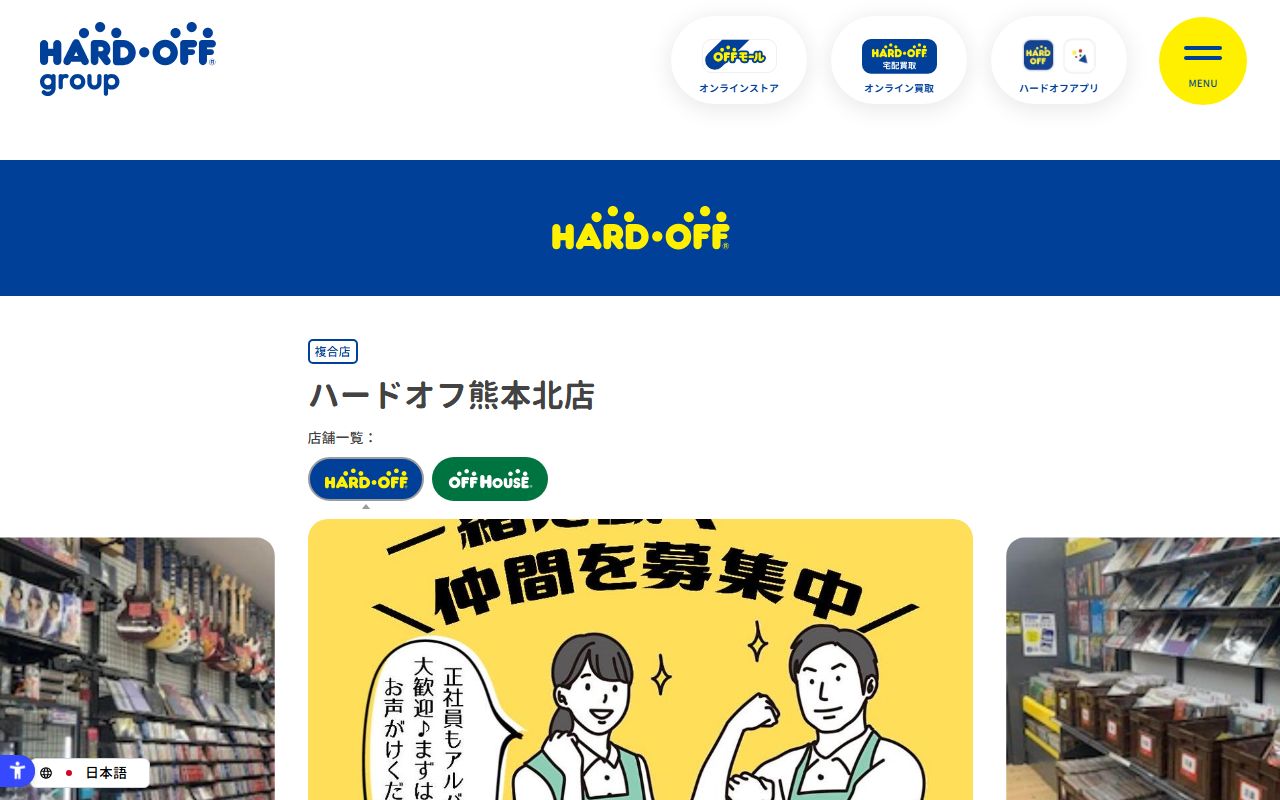 ハードオフ熊本北店の公式サイトの画面（2026-09-18撮影）