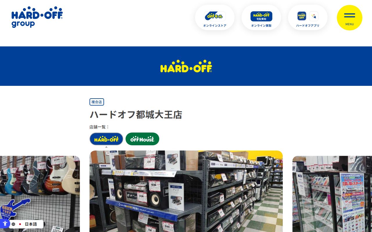 ハードオフ都城大王店 | 中古品の買取・販売ならハードオフ(楽器・家電・家具など取扱商品多数のリサイクルショップ)の公式サイトの画面(2026-09-18撮影)
