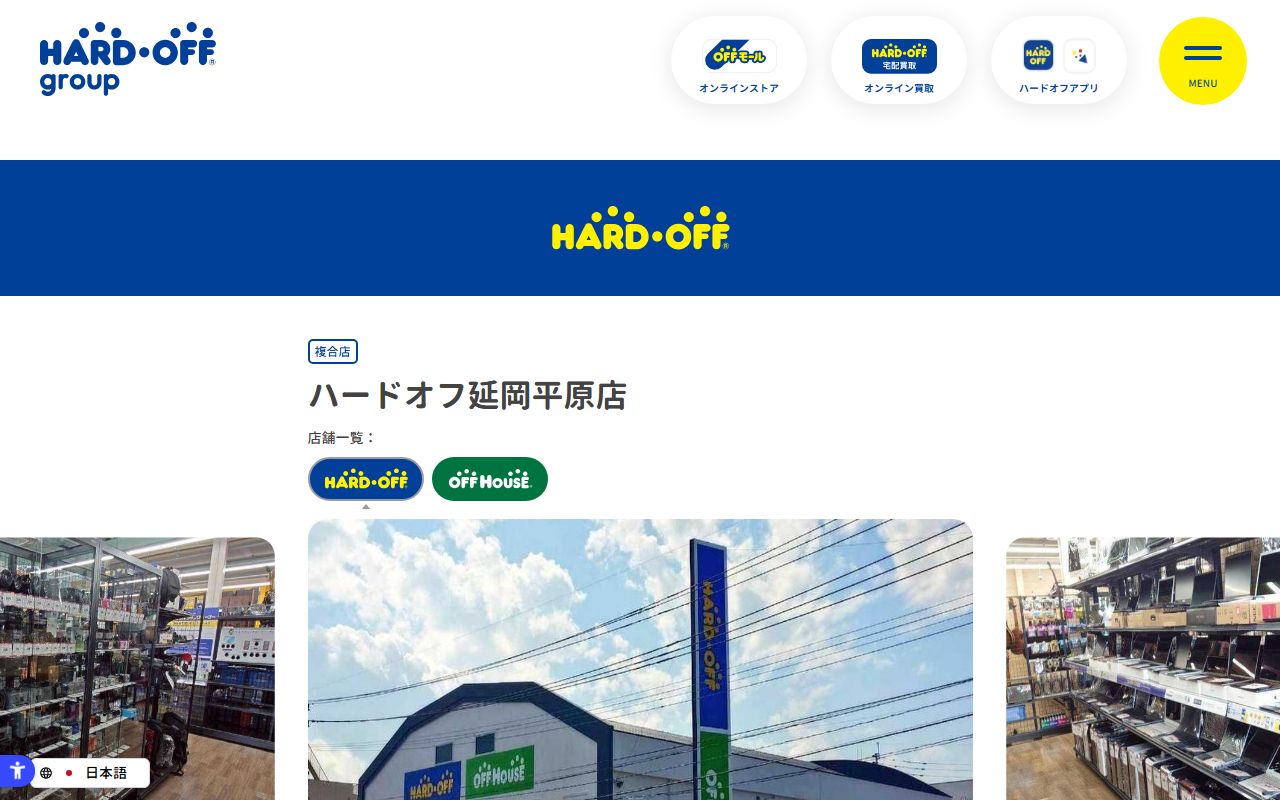 ハードオフ延岡平原店 | 中古品の買取・販売ならハードオフ(楽器・家電・家具など取扱商品多数のリサイクルショップ)の公式サイトの画面(2026-09-18撮影)