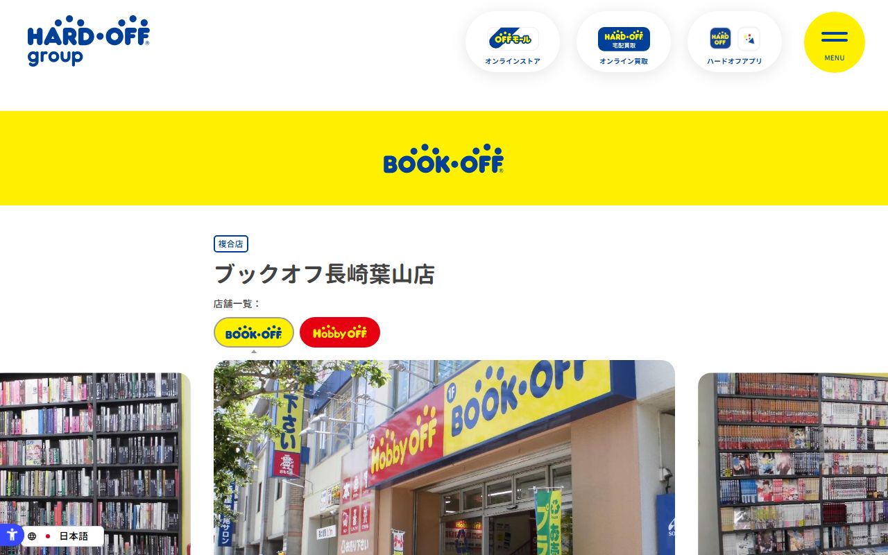 ブックオフ長崎葉山店 | 中古品の買取・販売ならハードオフ(楽器・家電・家具など取扱商品多数のリサイクルショップ)の公式サイトの画面（2026-09-18撮影）