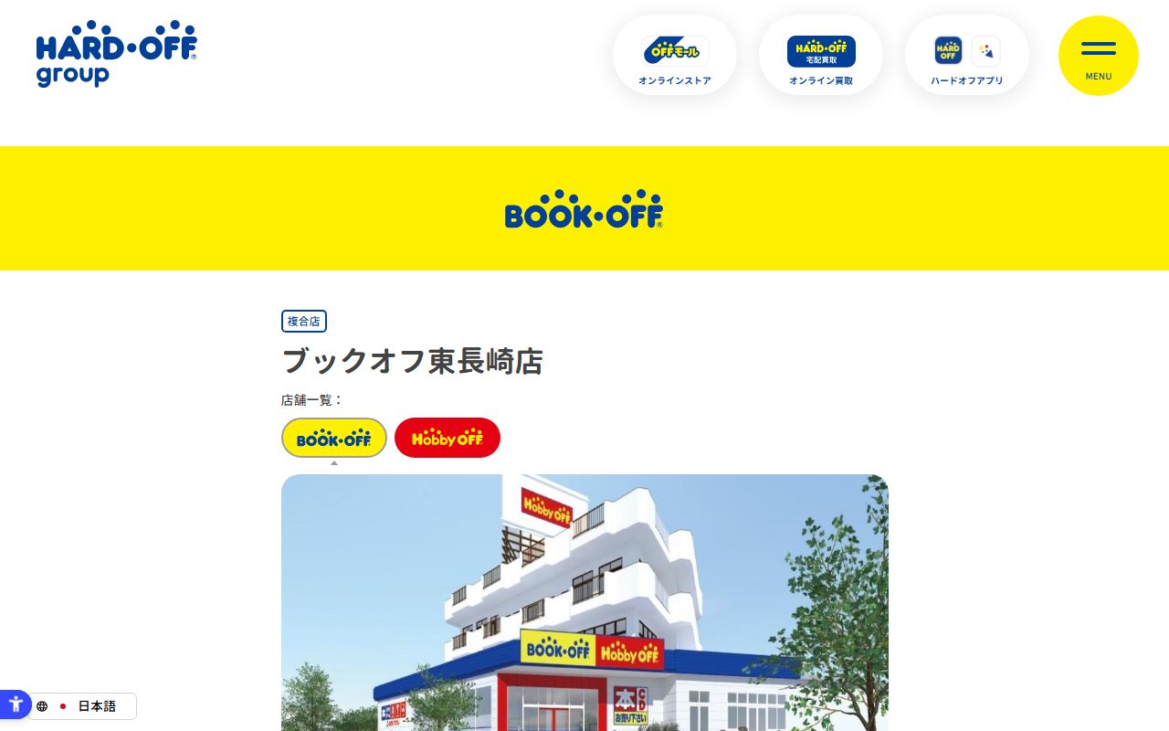 ブックオフ東長崎店 | 中古品の買取・販売ならハードオフ(楽器・家電・家具など取扱商品多数のリサイクルショップ)の公式サイトの画面（2026-09-18撮影）