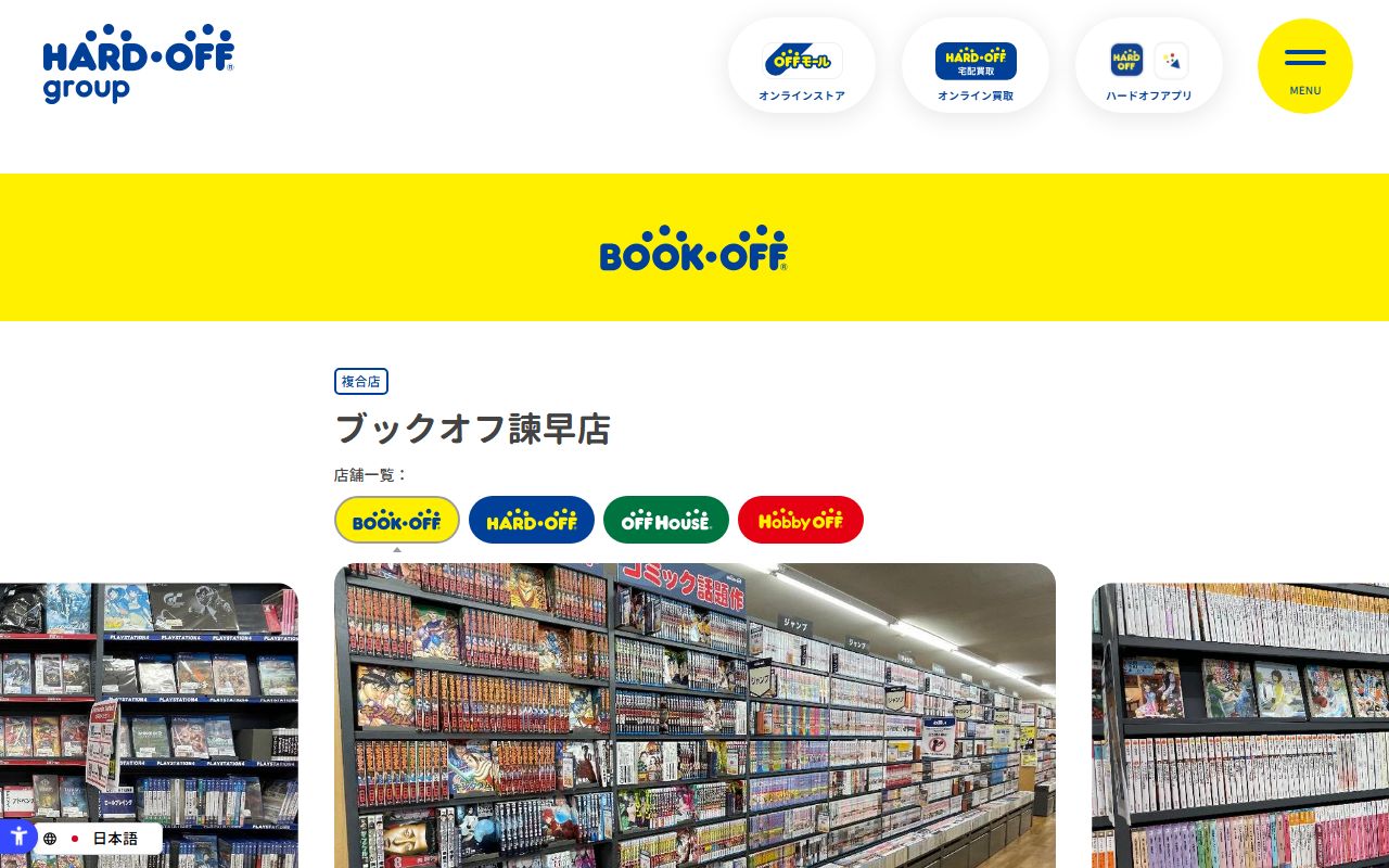 ブックオフ諫早店 | 中古品の買取・販売ならハードオフ(楽器・家電・家具など取扱商品多数のリサイクルショップ)の公式サイトの画面（2026-09-18撮影）