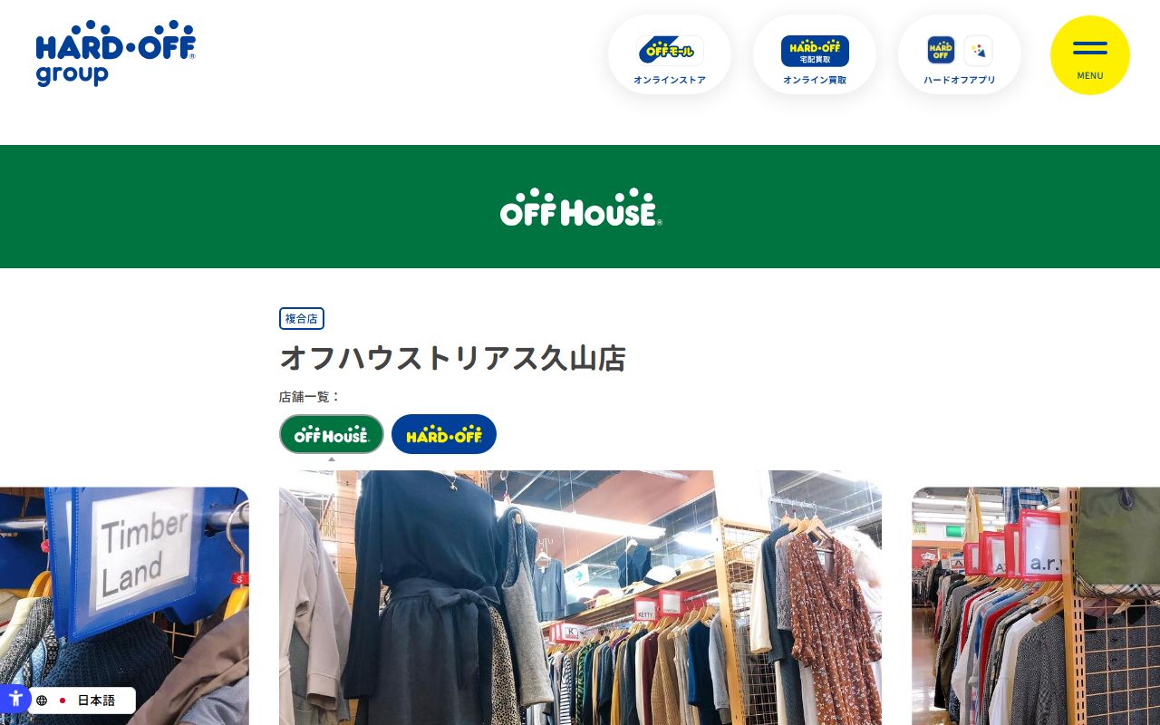 オフハウストリアス久山店 | 中古品の買取・販売ならハードオフ(楽器・家電・家具など取扱商品多数のリサイクルショップ)の公式サイトの画面(2026-09-18撮影)