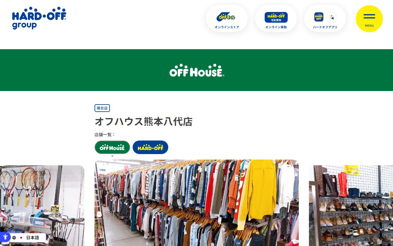 オフハウス熊本八代店 | 中古品の買取・販売ならハードオフ(楽器・家電・家具など取扱商品多数のリサイクルショップ)の公式サイトの画面(2026-09-18撮影)