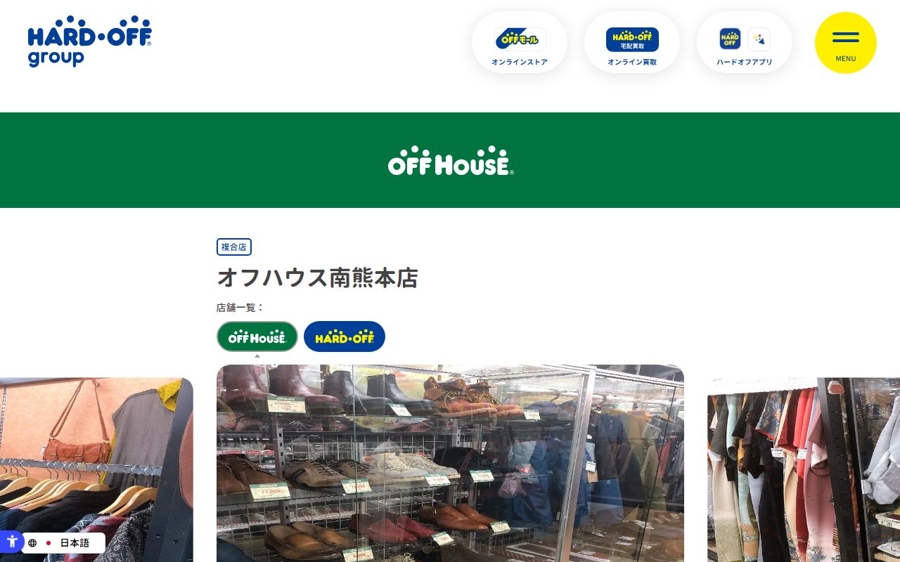 オフハウス南熊本店 | 中古品の買取・販売ならハードオフ(楽器・家電・家具など取扱商品多数のリサイクルショップ)の公式サイトの画面(2026-09-18撮影)
