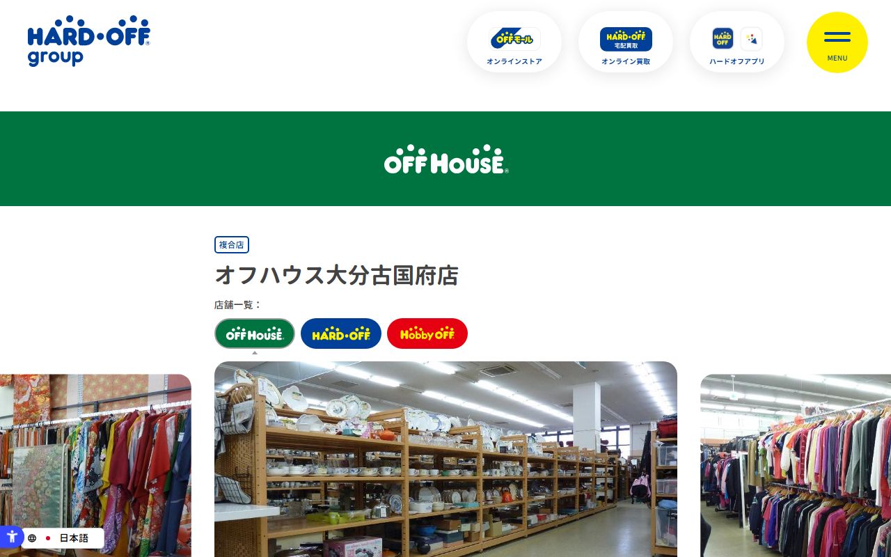 オフハウス大分古国府店の公式サイトの画面(2026-09-18撮影)
