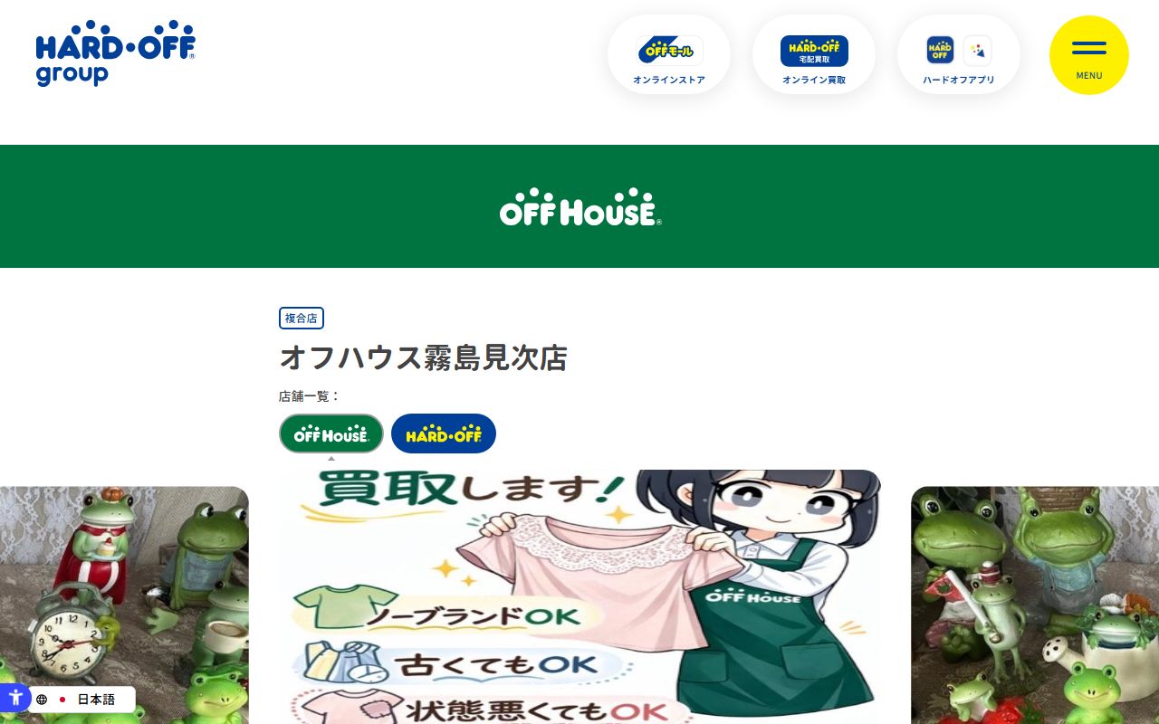 オフハウス霧島見次店 | 中古品の買取・販売ならハードオフ(楽器・家電・家具など取扱商品多数のリサイクルショップ)の公式サイトの画面（2026-09-18撮影）