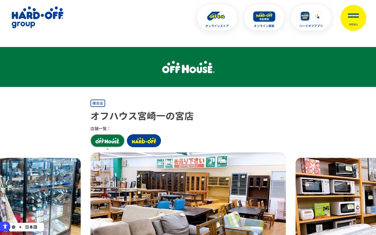 オフハウス宮崎一の宮店の公式サイトの画面(2026-09-18撮影)