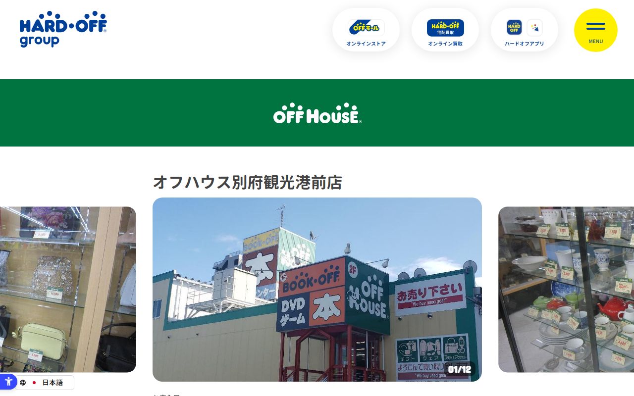 オフハウス別府観光港前店の公式サイトの画面(2026-09-18撮影)