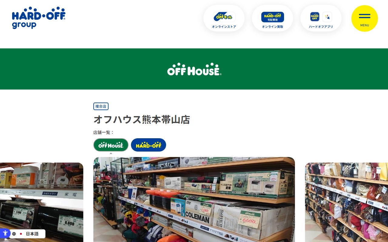 オフハウス熊本帯山店 | 中古品の買取・販売ならハードオフ(楽器・家電・家具など取扱商品多数のリサイクルショップ)の公式サイトの画面（2026-09-18撮影）