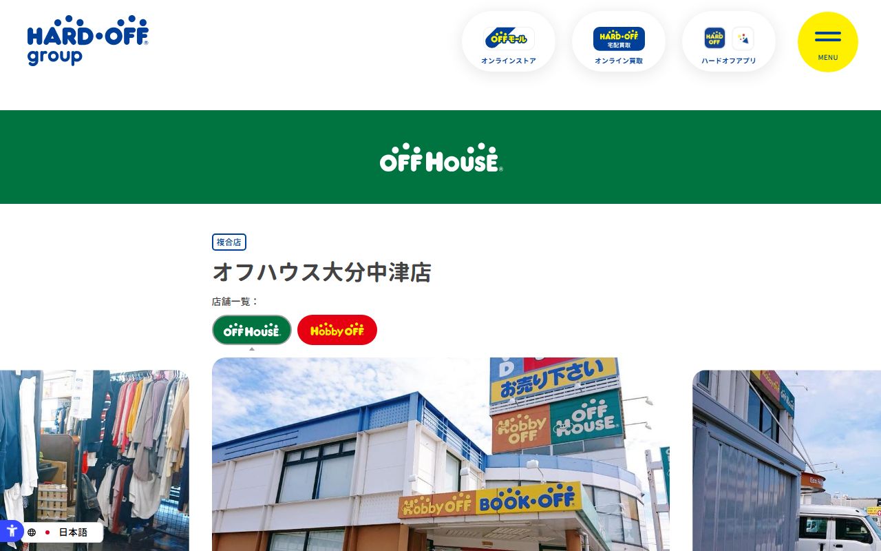 オフハウス大分中津店の公式サイトの画面(2026-09-18撮影)
