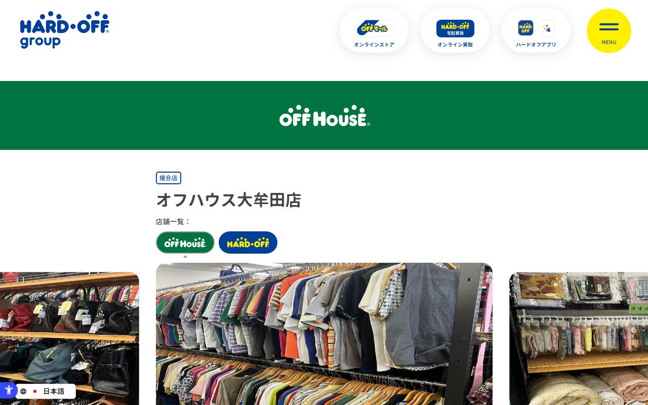 オフハウス大牟田店 | 中古品の買取・販売ならハードオフ(楽器・家電・家具など取扱商品多数のリサイクルショップ)の公式サイトの画面(2026-09-18撮影)