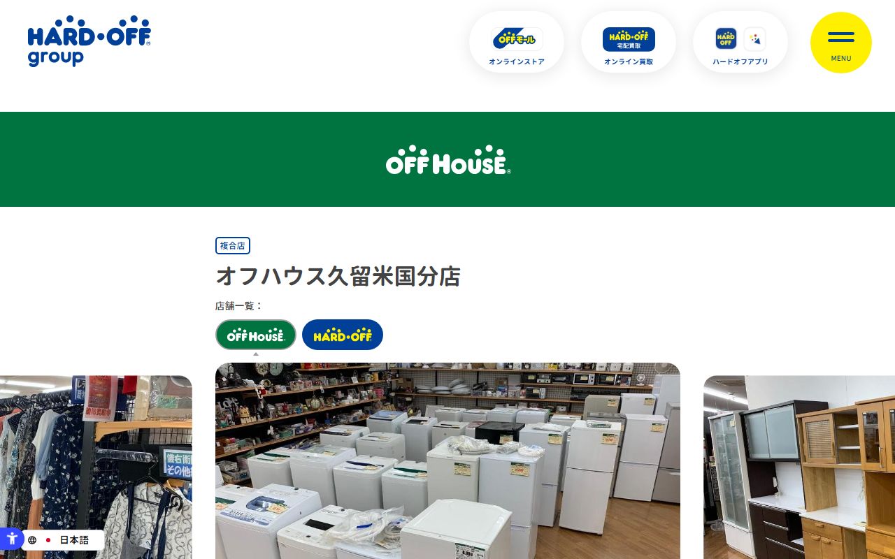 オフハウス久留米国分店 | 中古品の買取・販売ならハードオフ(楽器・家電・家具など取扱商品多数のリサイクルショップ)の公式サイトの画面（2026-09-18撮影）