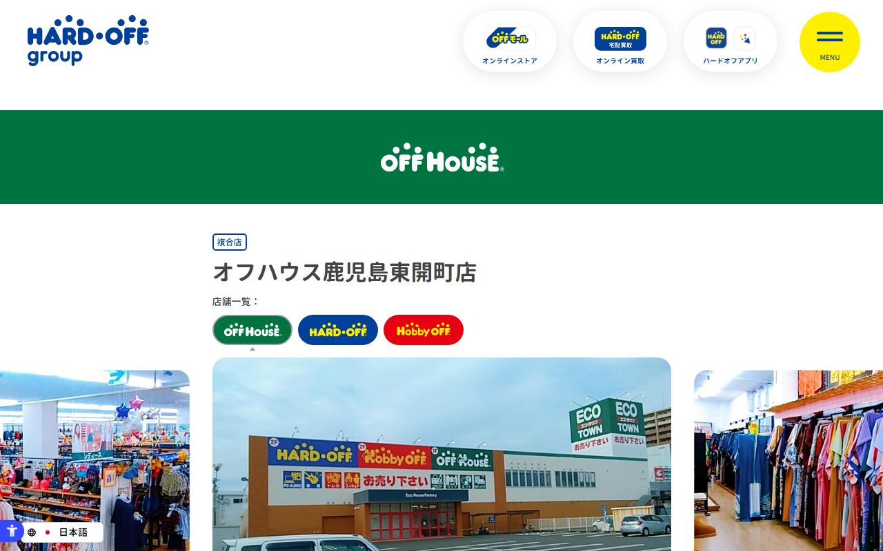 オフハウス鹿児島東開町店の公式サイトの画面（2026-09-18撮影）