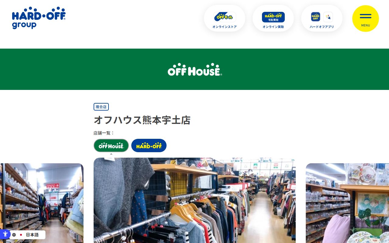 オフハウス熊本宇土店 | 中古品の買取・販売ならハードオフ(楽器・家電・家具など取扱商品多数のリサイクルショップ)の公式サイトの画面（2026-09-18撮影）