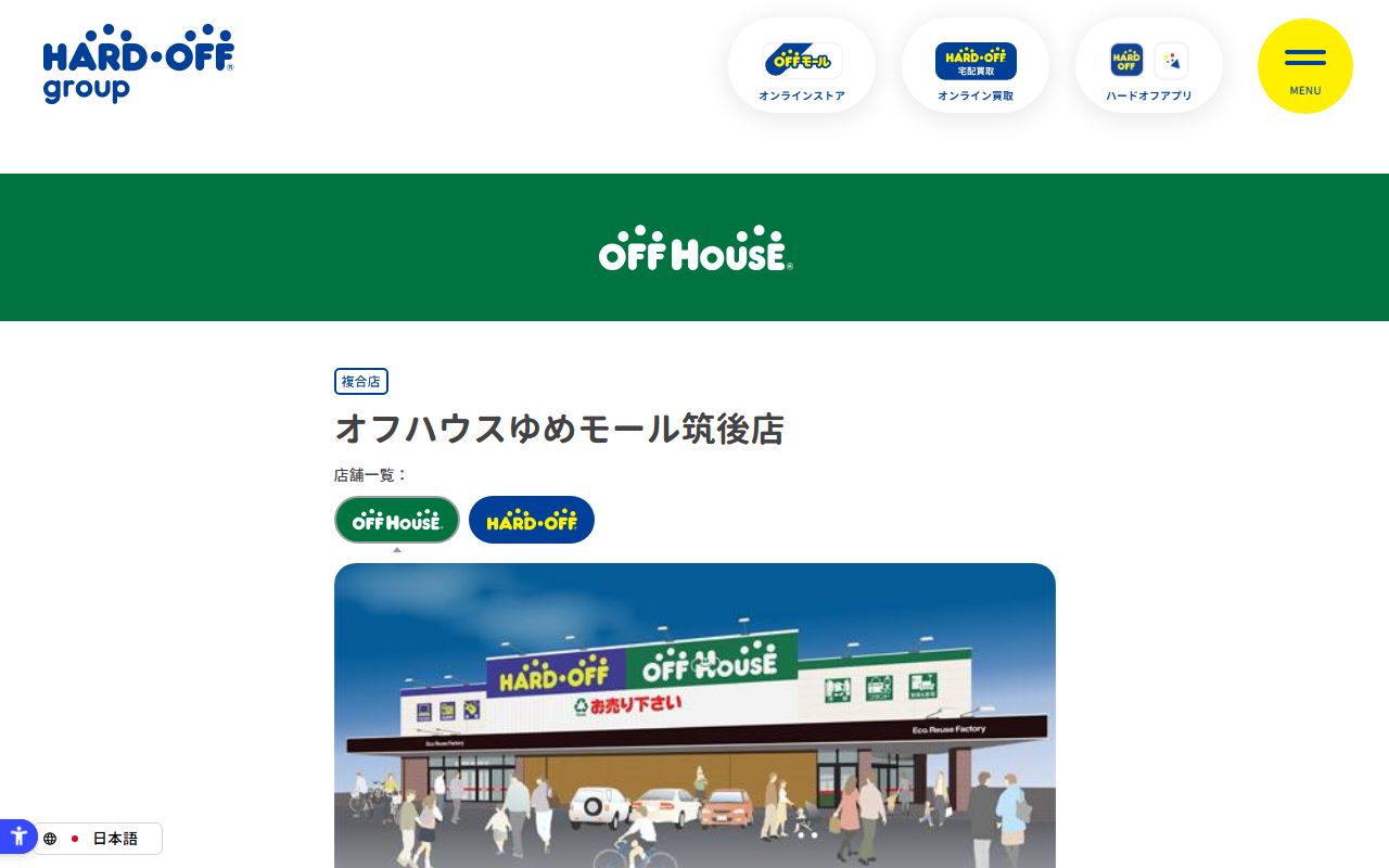 オフハウスゆめモール筑後店 | 中古品の買取・販売ならハードオフ(楽器・家電・家具など取扱商品多数のリサイクルショップ)の公式サイトの画面（2026-09-18撮影）