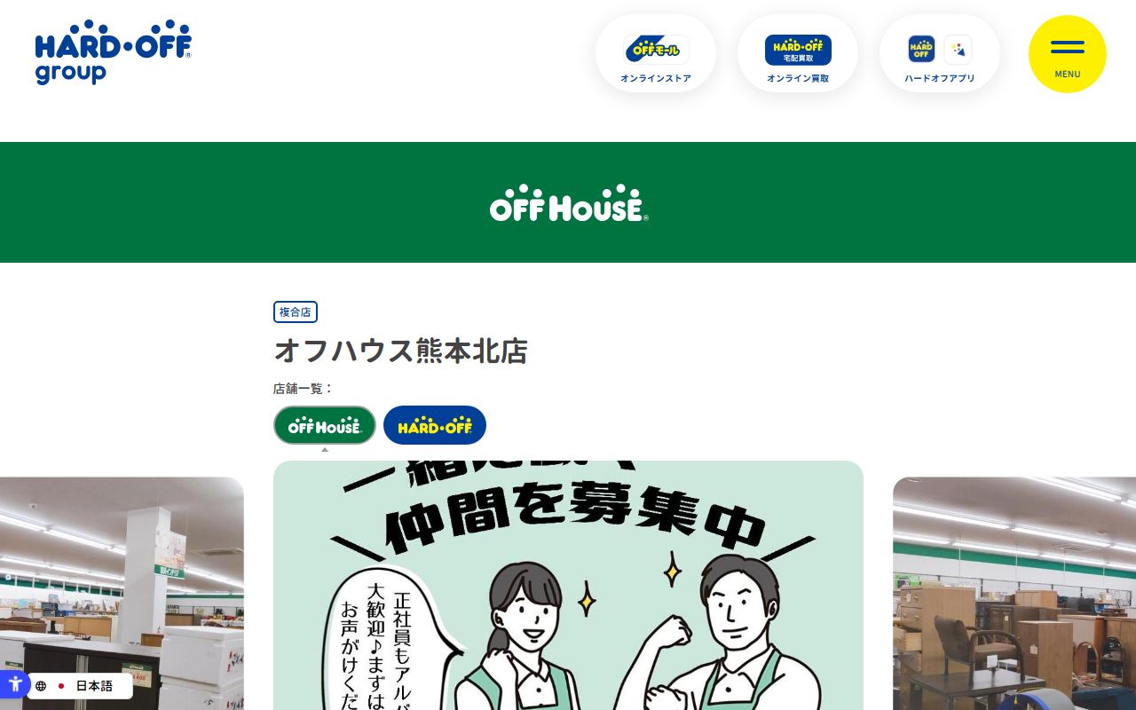 オフハウス熊本北店 | 中古品の買取・販売ならハードオフ(楽器・家電・家具など取扱商品多数のリサイクルショップ)の公式サイトの画面（2026-09-18撮影）