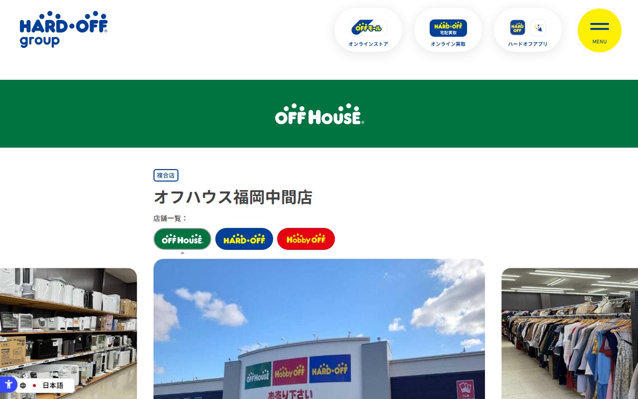 オフハウス福岡中間店 | 中古品の買取・販売ならハードオフ(楽器・家電・家具など取扱商品多数のリサイクルショップ)の公式サイトの画面(2026-09-18撮影)