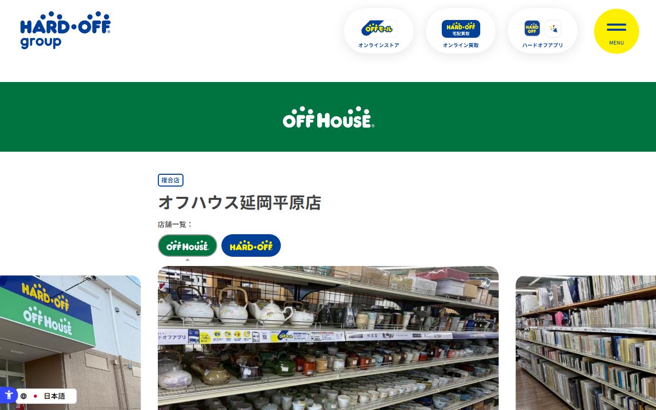 オフハウス延岡平原店の公式サイトの画面（2026-09-18撮影）