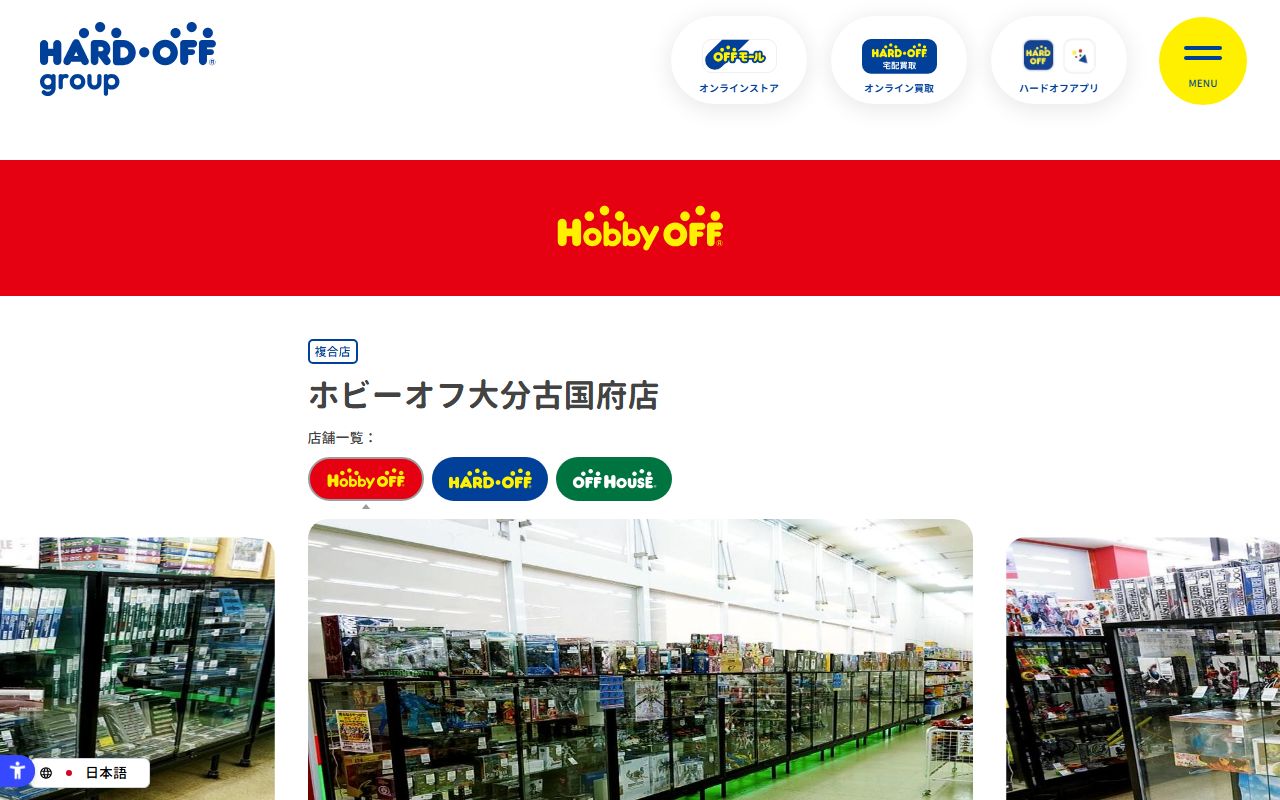 ホビーオフ大分古国府店の公式サイトの画面（2026-09-18撮影）