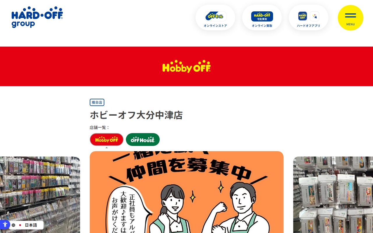 ホビーオフ大分中津店の公式サイトの画面（2026-09-18撮影）