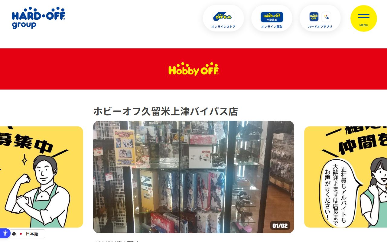 ホビーオフ久留米上津バイパス店 | 中古品の買取・販売ならハードオフ(楽器・家電・家具など取扱商品多数のリサイクルショップ)の公式サイトの画面(2026-09-18撮影)