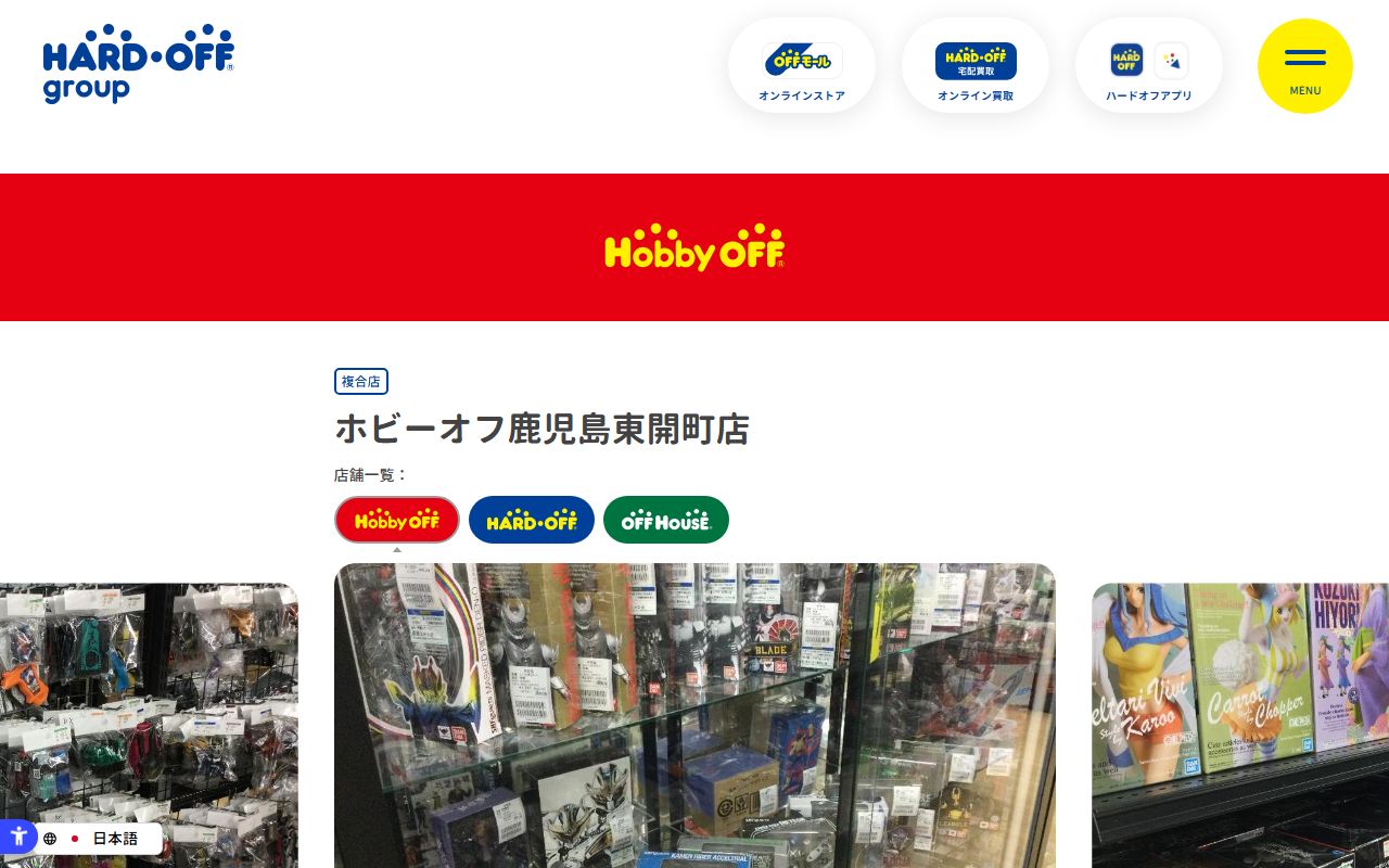 ホビーオフ鹿児島東開町店 | 中古品の買取・販売ならハードオフ(楽器・家電・家具など取扱商品多数のリサイクルショップ)の公式サイトの画面(2026-09-18撮影)
