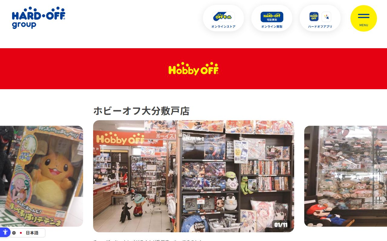 ホビーオフ大分敷戸店の公式サイトの画面(2026-09-18撮影)