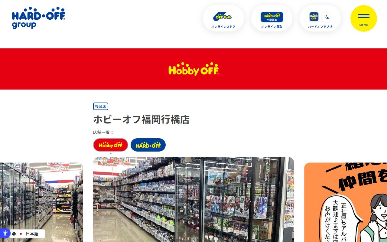 ホビーオフ福岡行橋店 | 中古品の買取・販売ならハードオフ(楽器・家電・家具など取扱商品多数のリサイクルショップ)の公式サイトの画面(2026-09-18撮影)