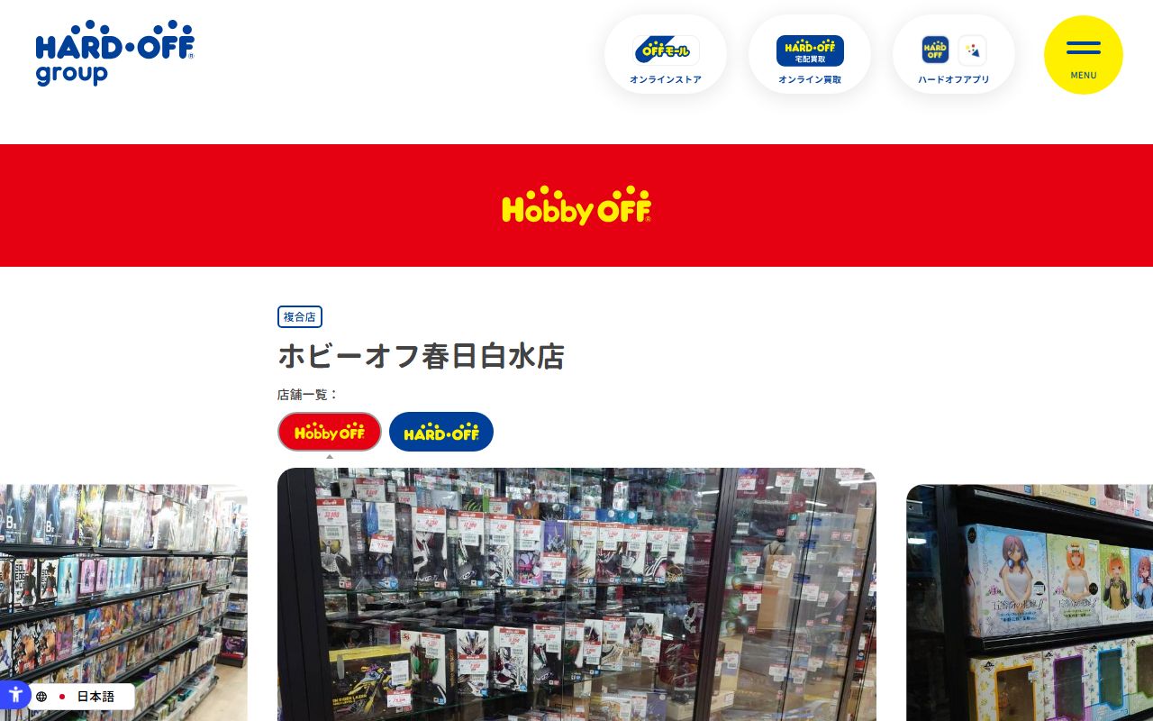 ホビーオフ春日白水店 | 中古品の買取・販売ならハードオフ(楽器・家電・家具など取扱商品多数のリサイクルショップ)の公式サイトの画面(2026-09-18撮影)